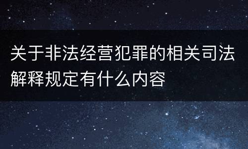 关于非法经营犯罪的相关司法解释规定有什么内容