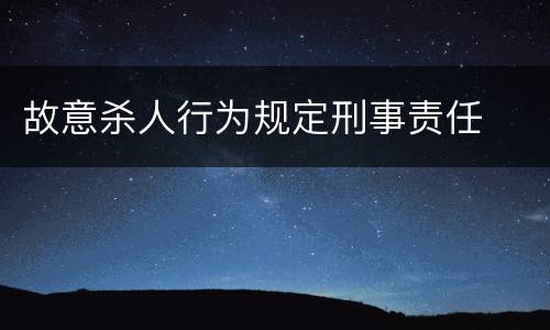 故意杀人行为规定刑事责任