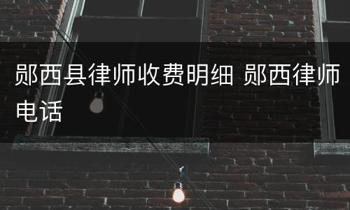 郧西县律师收费明细 郧西律师电话