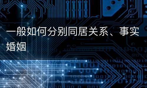 一般如何分别同居关系、事实婚姻