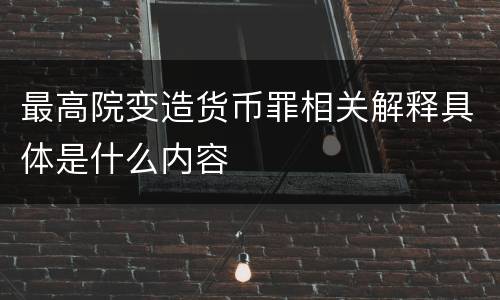 最高院变造货币罪相关解释具体是什么内容