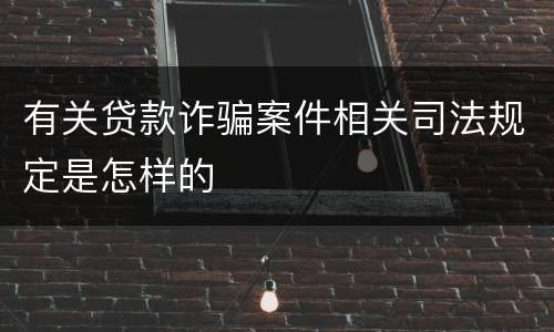 有关贷款诈骗案件相关司法规定是怎样的