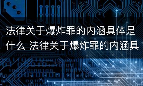 法律关于爆炸罪的内涵具体是什么 法律关于爆炸罪的内涵具体是什么内容