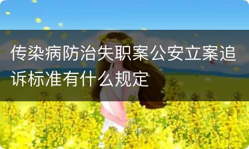 传染病防治失职案公安立案追诉标准有什么规定