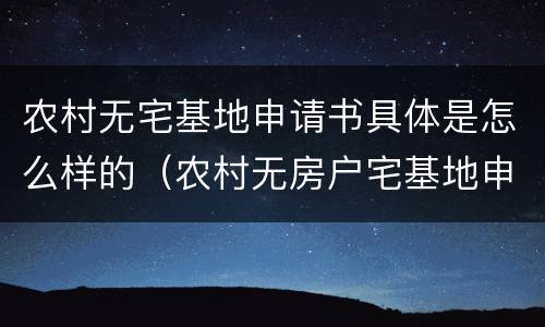 农村无宅基地申请书具体是怎么样的（农村无房户宅基地申请书）
