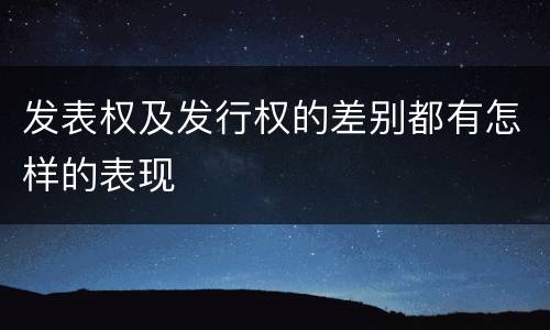 发表权及发行权的差别都有怎样的表现