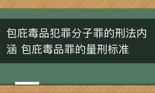 包庇毒品犯罪分子罪的刑法内涵 包庇毒品罪的量刑标准