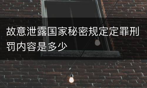 故意泄露国家秘密规定定罪刑罚内容是多少