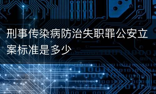 刑事传染病防治失职罪公安立案标准是多少