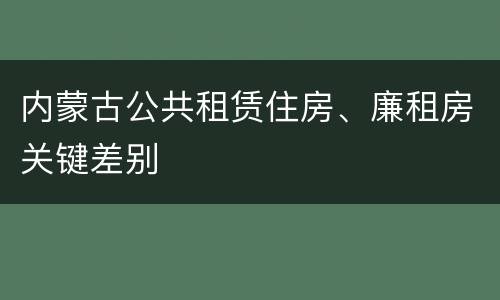 内蒙古公共租赁住房、廉租房关键差别
