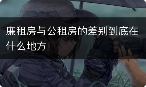 廉租房与公租房的差别到底在什么地方