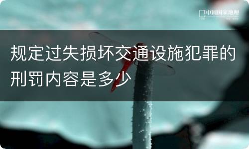 规定过失损坏交通设施犯罪的刑罚内容是多少