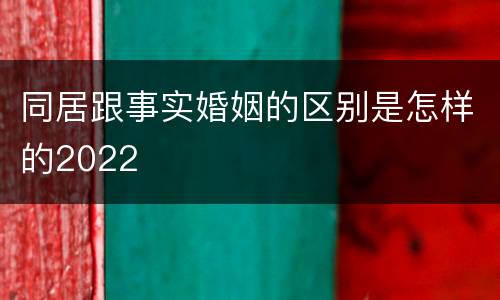 同居跟事实婚姻的区别是怎样的2022