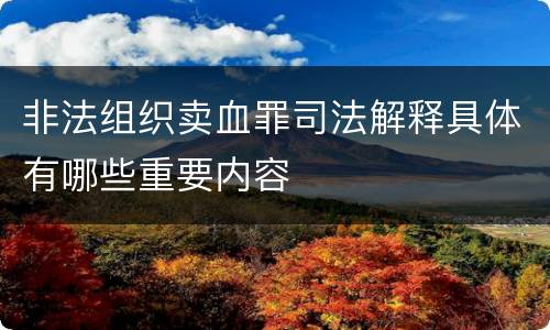 非法组织卖血罪司法解释具体有哪些重要内容