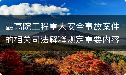 最高院工程重大安全事故案件的相关司法解释规定重要内容