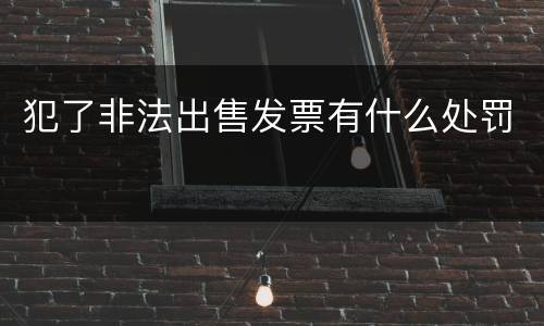 犯了非法出售发票有什么处罚