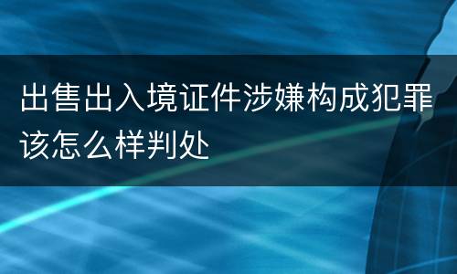 出售出入境证件涉嫌构成犯罪该怎么样判处