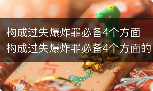 构成过失爆炸罪必备4个方面 构成过失爆炸罪必备4个方面的条件