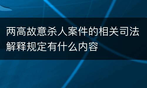 两高故意杀人案件的相关司法解释规定有什么内容