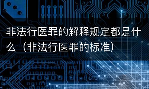 非法行医罪的解释规定都是什么（非法行医罪的标准）