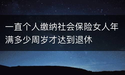一直个人缴纳社会保险女人年满多少周岁才达到退休