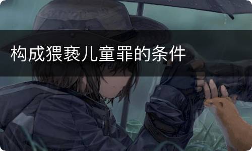 构成猥亵儿童罪的条件