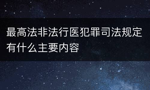 最高法非法行医犯罪司法规定有什么主要内容