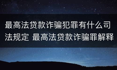 最高法贷款诈骗犯罪有什么司法规定 最高法贷款诈骗罪解释