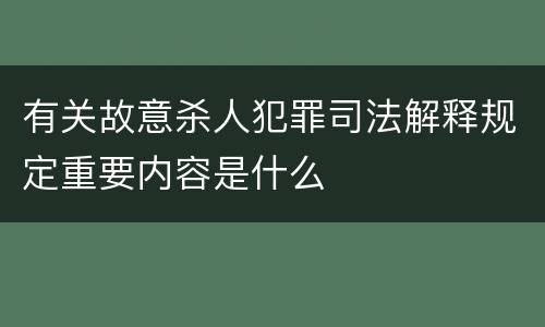 有关故意杀人犯罪司法解释规定重要内容是什么