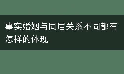 事实婚姻与同居关系不同都有怎样的体现