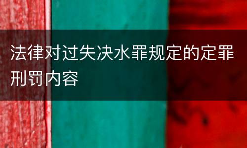 法律对过失决水罪规定的定罪刑罚内容