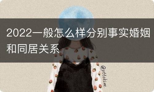 2022一般怎么样分别事实婚姻和同居关系