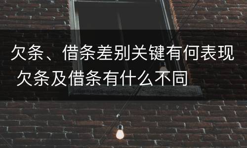 欠条、借条差别关键有何表现 欠条及借条有什么不同