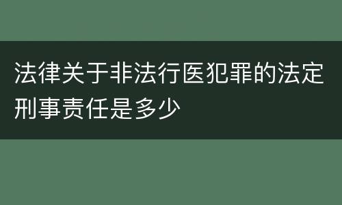 法律关于非法行医犯罪的法定刑事责任是多少