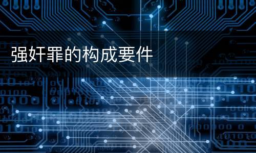 强奸罪的构成要件