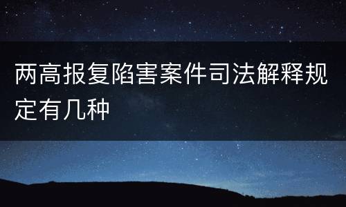 两高报复陷害案件司法解释规定有几种