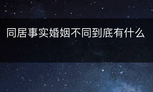 同居事实婚姻不同到底有什么