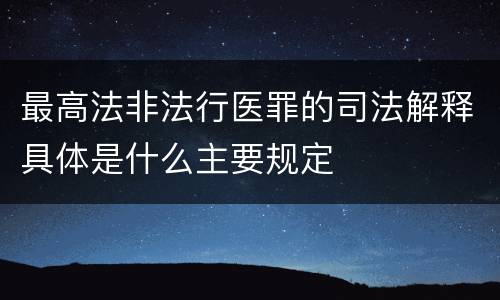 最高法非法行医罪的司法解释具体是什么主要规定