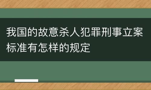 我国的故意杀人犯罪刑事立案标准有怎样的规定