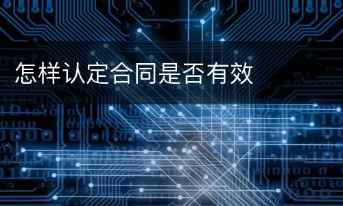 怎样认定合同是否有效