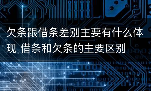 欠条跟借条差别主要有什么体现 借条和欠条的主要区别
