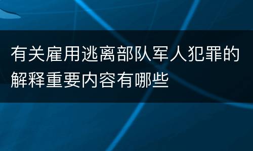 有关雇用逃离部队军人犯罪的解释重要内容有哪些