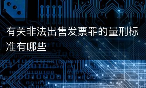 有关非法出售发票罪的量刑标准有哪些