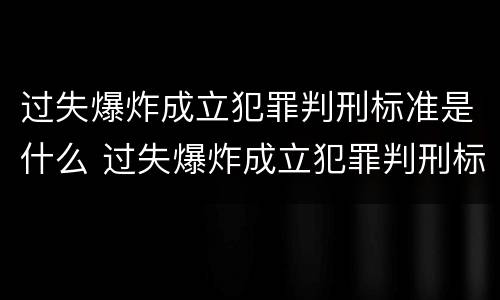 过失爆炸成立犯罪判刑标准是什么 过失爆炸成立犯罪判刑标准是什么意思