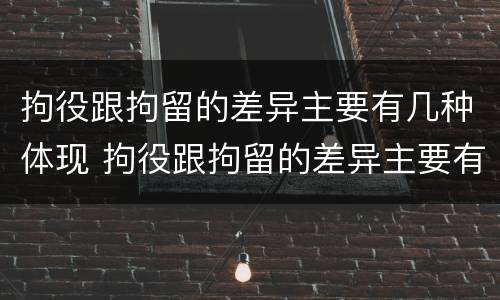 拘役跟拘留的差异主要有几种体现 拘役跟拘留的差异主要有几种体现形式