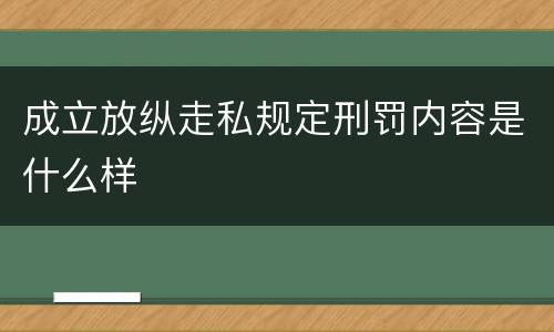 成立放纵走私规定刑罚内容是什么样