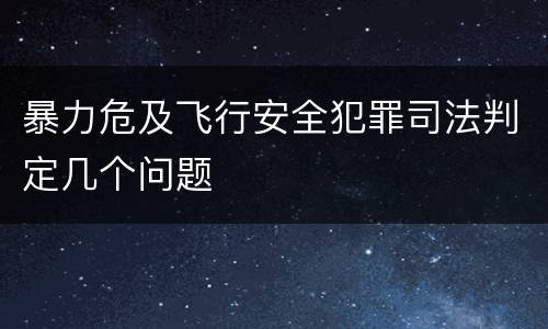 暴力危及飞行安全犯罪司法判定几个问题
