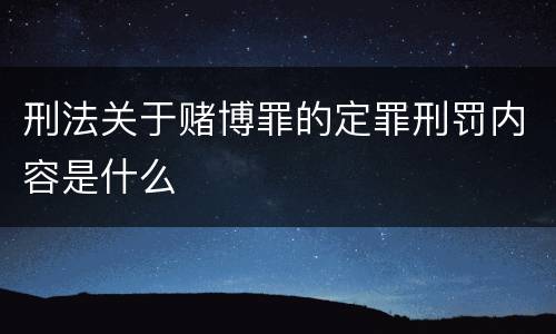 刑法关于赌博罪的定罪刑罚内容是什么