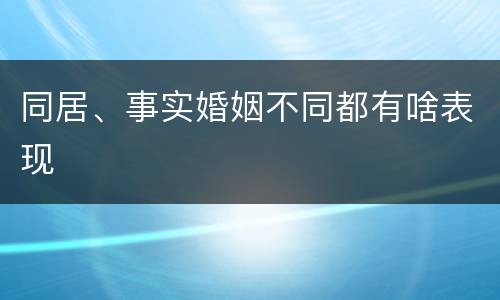 同居、事实婚姻不同都有啥表现