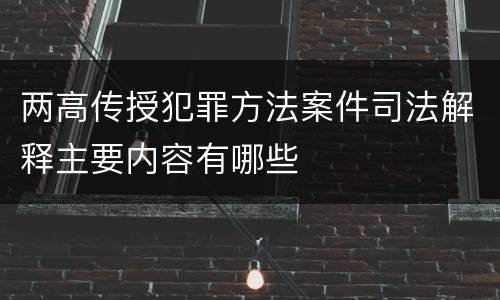 两高传授犯罪方法案件司法解释主要内容有哪些